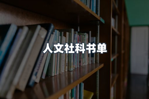 人文社科书单