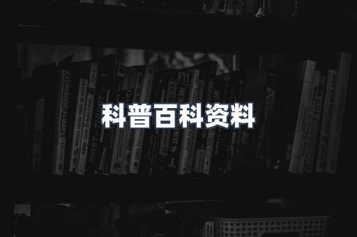 科普百科资料